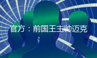 官方：前国王主帅迈克