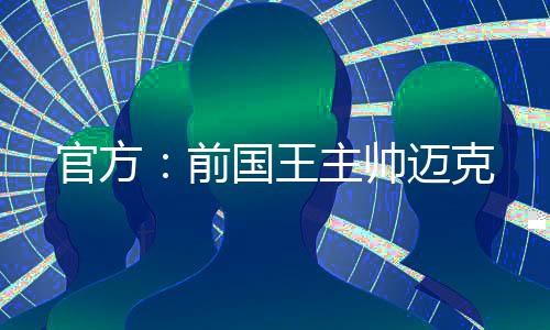 总价值4000万美元的帅迈合同