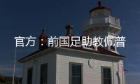 官方：前国足助教佩普