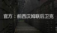 官方：前西汉姆联后卫克雷斯维尔加盟英冠斯托克城