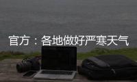 官方：各地做好严寒天气下劳动者权益维护有关工作