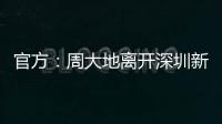 官方	
：周大地离开深圳新鹏城	�，为球队出战58次