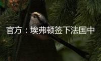 官方

：埃弗顿签下法国中锋蒂尔诺