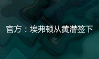 官方：埃弗顿从黄潜签下22岁前锋巴里，据悉费用3500万欧+浮动