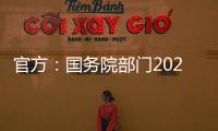 官方
：国务院部门2020年牵头办理代表建议8108件，委员提案4115件