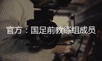 官方	：国足前教练组成员佩普
