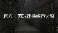 官方	：因球迷横幅声讨警方，拜仁被处以2万欧元罚款