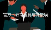 官方�：云南玉昆与外援埃尔德