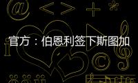 官方：伯恩利签下斯图加特边锋布鲁恩