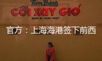 官方：上海海港签下前西班牙人边锋梅伦多，球员曾与武磊做过队友