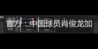 官方：中国球员肖俊龙加盟巴乙米拉索尔