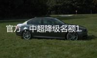 官方：中超降级名额1.5个 第一阶段9月末结束