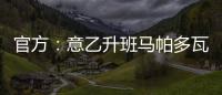 官方：意乙升班马帕多瓦租借尤文中卫洛伦佐