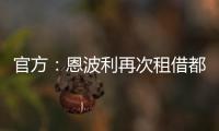 官方：恩波利再次租借都灵前锋佩莱格里	，协议含买断条款