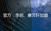 官方	：李明、唐文轩加盟广东铭途�，两人均曾在恒大足校受训