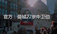 官方
：曼城22岁中卫伯恩斯租借加盟英甲雷丁