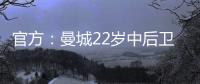 官方
：曼城22岁中后卫芬利