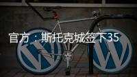 官方	：斯托克城签下35岁西汉姆名宿克雷斯维尔，签约1年