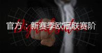 官方
：新赛季欧冠联赛阶段排名将决定1/4决赛后的主客场顺序