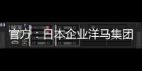 官方
�：日本企业洋马集团收购荷乙球队全部股份及体育场