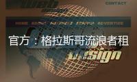 官方
	：格拉斯哥流浪者租借狼队后卫吉加
，租期一个赛季