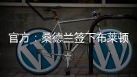 官方：桑德兰签下布莱顿边锋阿丁格拉；据悉转会费2050万英镑