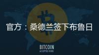 官方

：桑德兰签下布鲁日边锋塔勒比；据悉转会费总价2300万欧