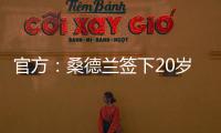 官方
：桑德兰签下20岁布鲁日边锋塔尔比 据悉转会费2300万欧