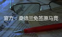 官方：桑德兰免签原马竞后卫雷尼尔多，双方签约两年