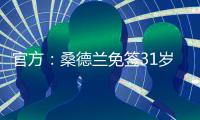 官方�：桑德兰免签31岁左后卫雷尼尔多，双方签下两年合同