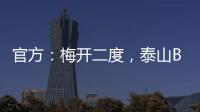 官方：梅开二度，泰山B队19岁后卫彭啸当选中乙第17轮最佳球员