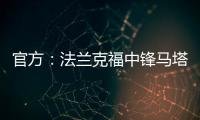 官方
：法兰克福中锋马塔诺维奇加盟弗赖堡；据悉费用800万欧