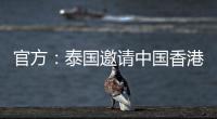 官方�：泰国邀请中国香港	
、伊拉克、斐济参加9月泰王杯