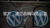 官方：波兰名哨马奇尼亚克将执法巴黎vs皇马的世俱杯焦点战