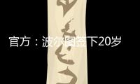 官方	
：波尔图签下20岁日本中场永田滉太朗；球员身高158cm