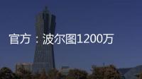 官方�：波尔图1200万欧买断奥莫罗迪翁剩余的全部所有权