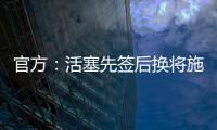官方
：活塞先签后换将施罗德和一个29年次轮送去国王换回1次轮