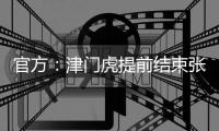 官方：津门虎提前结束张威的租借；据悉球员将加盟广西平果