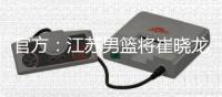 官方：江苏男篮将崔晓龙送至上海，获得刘正清和一个次轮签