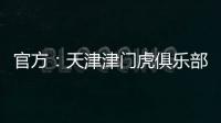 官方

：天津津门虎俱乐部与球员张威提前终止租借协议