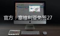 官方：塞维利亚免签27岁智利左后卫苏亚佐，双方签下三年合同