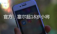 官方：塞尔超18岁小将约万诺维奇加盟斯图加特
，合同期至2029年