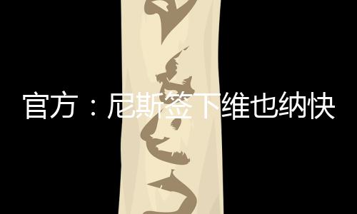 尼斯纳快助力球队成长