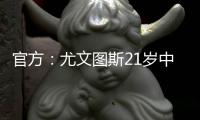 官方：尤文图斯21岁中卫洛伦佐