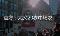 官方：尤文20岁中场农热加盟土超科贾埃利体育