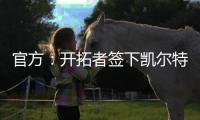 官方	：开拓者签下凯尔特人后卫霍勒迪，球员将身穿5号球衣