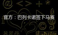 官方
：巴列卡诺签下马赛28岁后卫路易斯