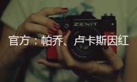 官方：帕乔、卢卡斯因红牌禁赛两场；二人世俱杯之旅提前结束