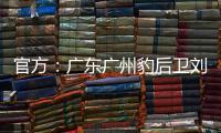 官方：广东广州豹后卫刘子恒租借加盟广东铭途