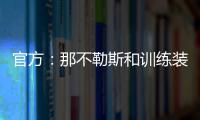 官方：那不勒斯和训练装备合作伙伴可口可乐续约至2028年